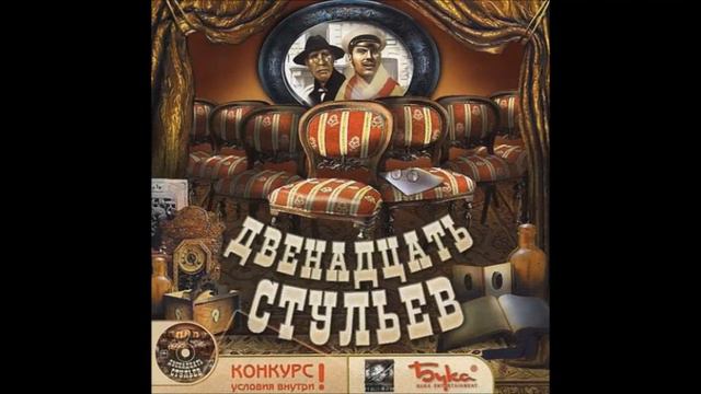 Двенадцать стульев — Track 10 смотреть онлайн