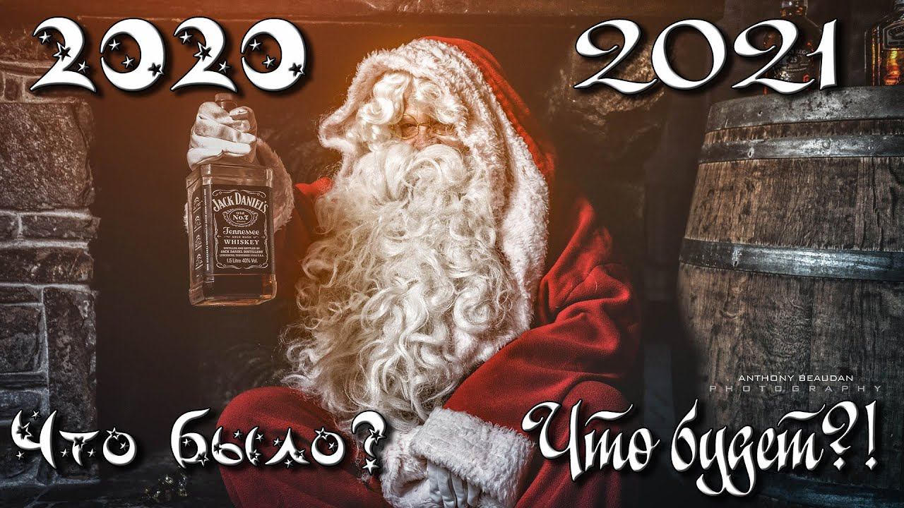 НОВОГОДНЕЕ ВИДЕО: 2020-2021.  Что было? Что будет?!