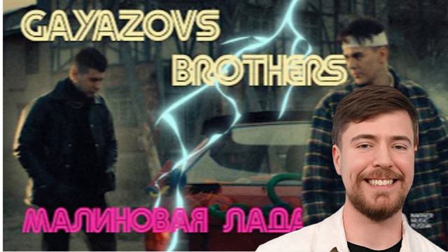 (💸Мистр Бист💸) поет (🚗 Малиновая лада🚗)