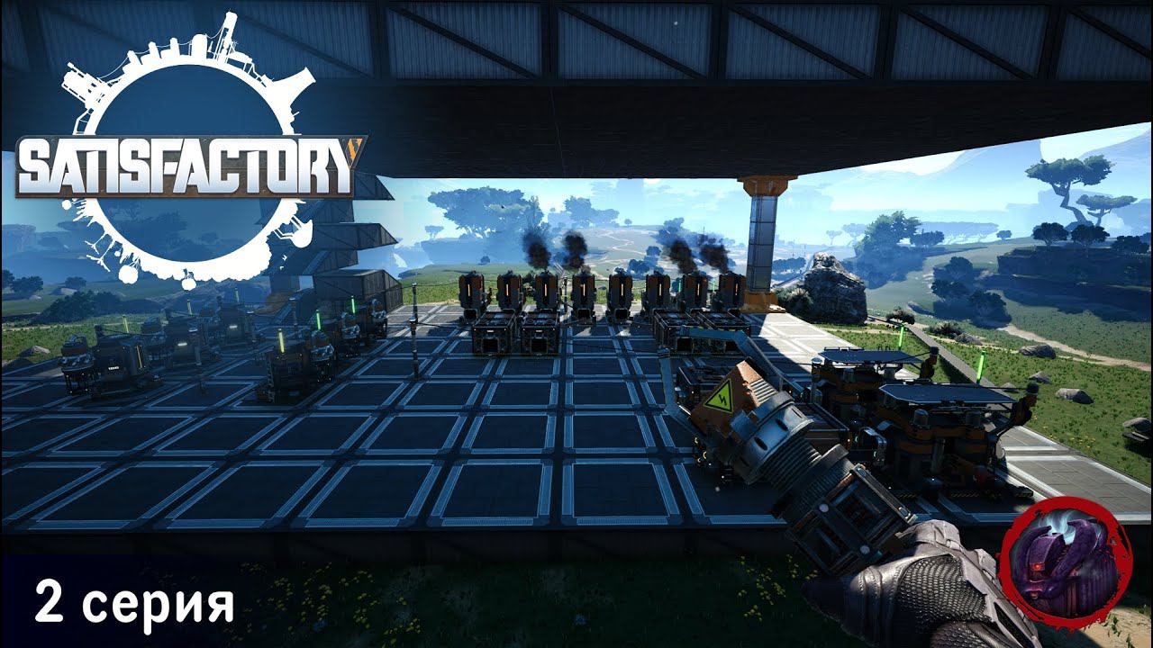 Satisfactory - 2 серия