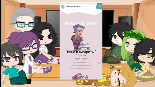 ?реакция типов личности на тт? смотреть онлайн