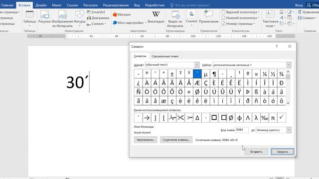 Как поставить знак минуты в ворде смотреть онлайн