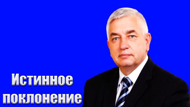 "Истинное поклонение" Ефремов Г.С. смотреть онлайн