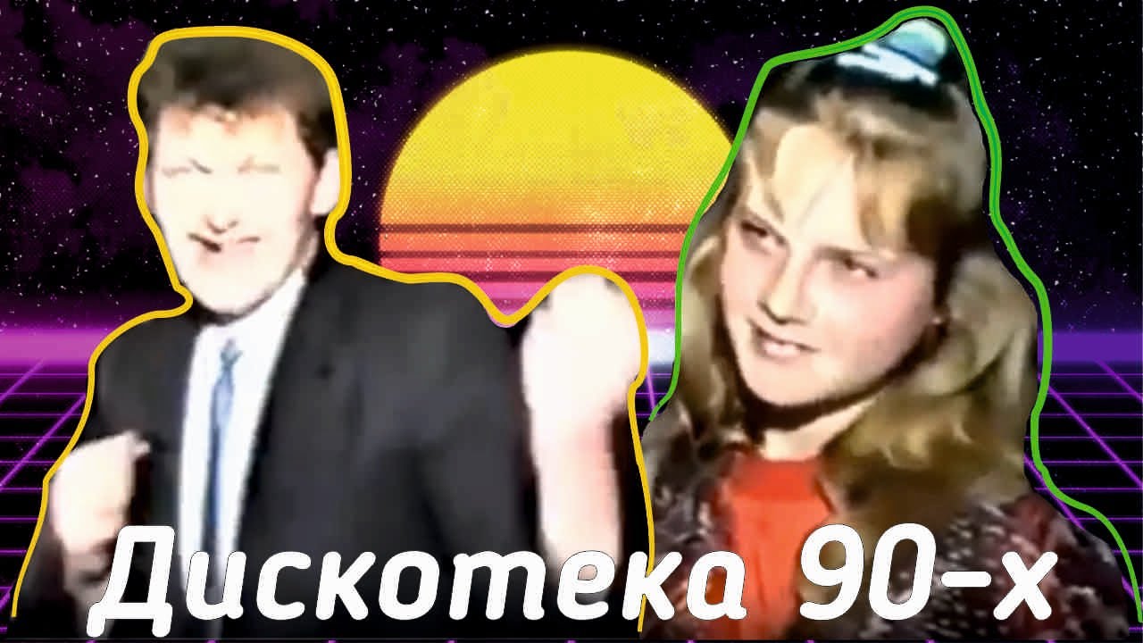 ДИСКОТЕКА 90-Х! Тусовались как могли!