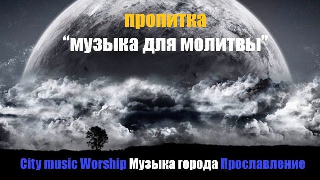 Пропитка "музыка для молитвы" ♫ Музыка для Молитвы и Поклонения ▸ Soaking Music смотреть онлайн
