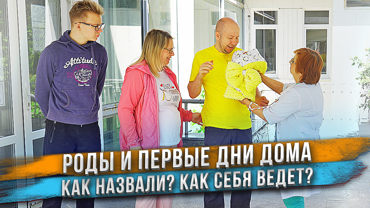 У нас родился ребенок! Выписка из роддома! П ервый раз взял сына на руки! смотреть онлайн