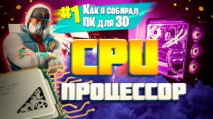 КАК Я СОБИРАЛ КОМПЬЮТЕР для 3D МОДЕЛИРОВАНИЯ и РЕНДЕРА. ПРОЦЕССОР(CPU) AMD или INTEL ?
