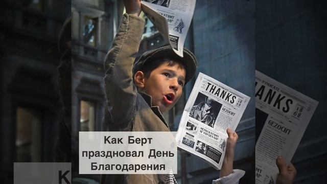 Как Берт праздновал День Благодарения - Детский рассказ на День Благодарения смотреть онлайн