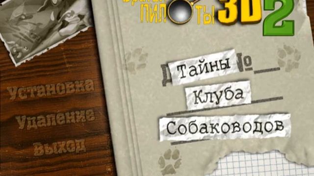 Братья Пилоты 3D-2. Тайны клуба собаководов. Саундтрек (OST) - Собаководы смотреть онлайн