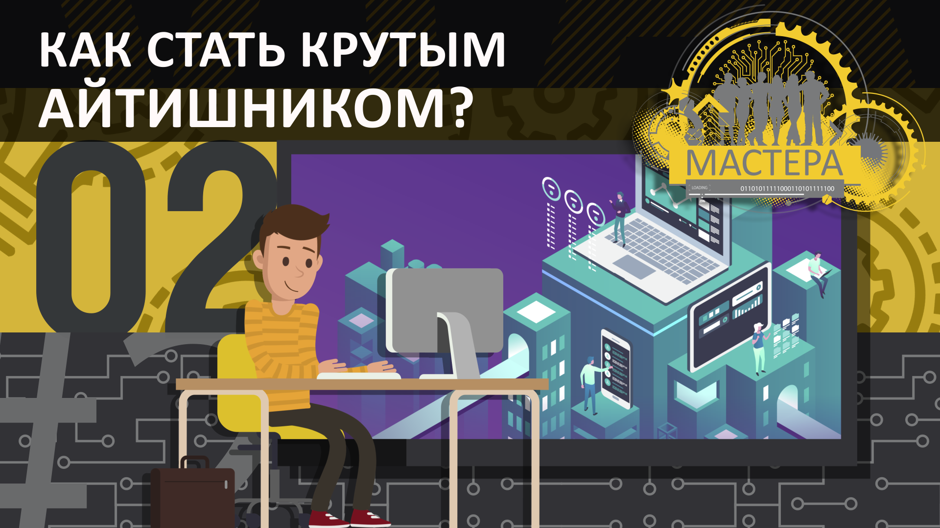 Как стать крутым айтишником - хорошим It специалистом с нуля смотреть онлайн