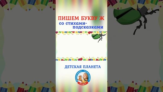 Пишем букву Ж со стихами подсказками #shorts #буквы #букваж смотреть онлайн