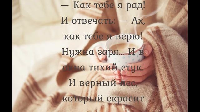 А человеку нужен крепкий чай… красивые стихи для души смотреть онлайн