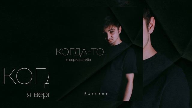 Когда то я верил в тебя??RAIKAHO смотреть онлайн