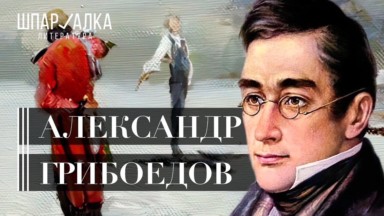 Александр Грибоедов | Бурная жизнь и страшная гибель остроумного гения | Шпаргалка смотреть онлайн