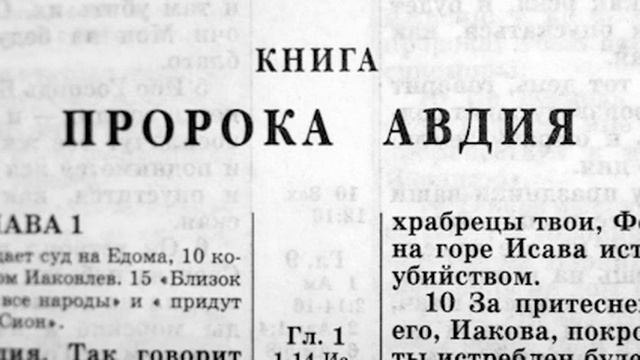 Библия. Книга пророка Авдия. Ветхий Завет (читает Александр Бондаренко) смотреть онлайн