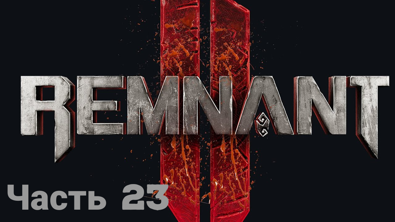 REMNANT 2 боец ☯прохождение(без комментариев)-часть23 смотреть онлайн