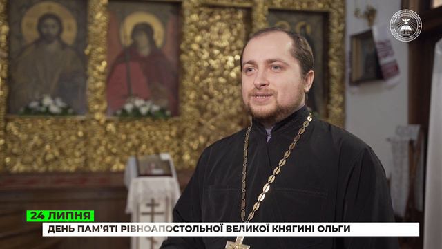 День пам’яті рівноапостольної великої княгині Ольги смотреть онлайн