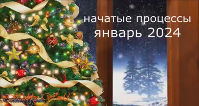 Все начатые процессы на 1 января 2024 года смотреть онлайн