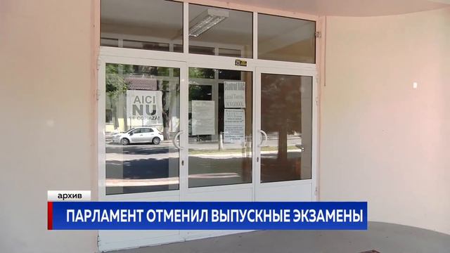ПАРЛАМЕНТ ОТМЕНИЛ ВЫПУСКНЫЕ ЭКЗАМЕНЫ смотреть онлайн
