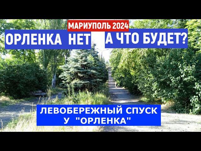 МАРИУПОЛЬ. ОРЛЕНКА НЕТ- ЧТО БУДЕТ?. ЛЕВОБЕРЕЖНЫЙ ПЛЯЖ 2.07.2024 смотреть онлайн