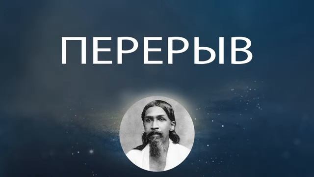 Сатсанг по Интегральной Йоге 22.05.2021 смотреть онлайн