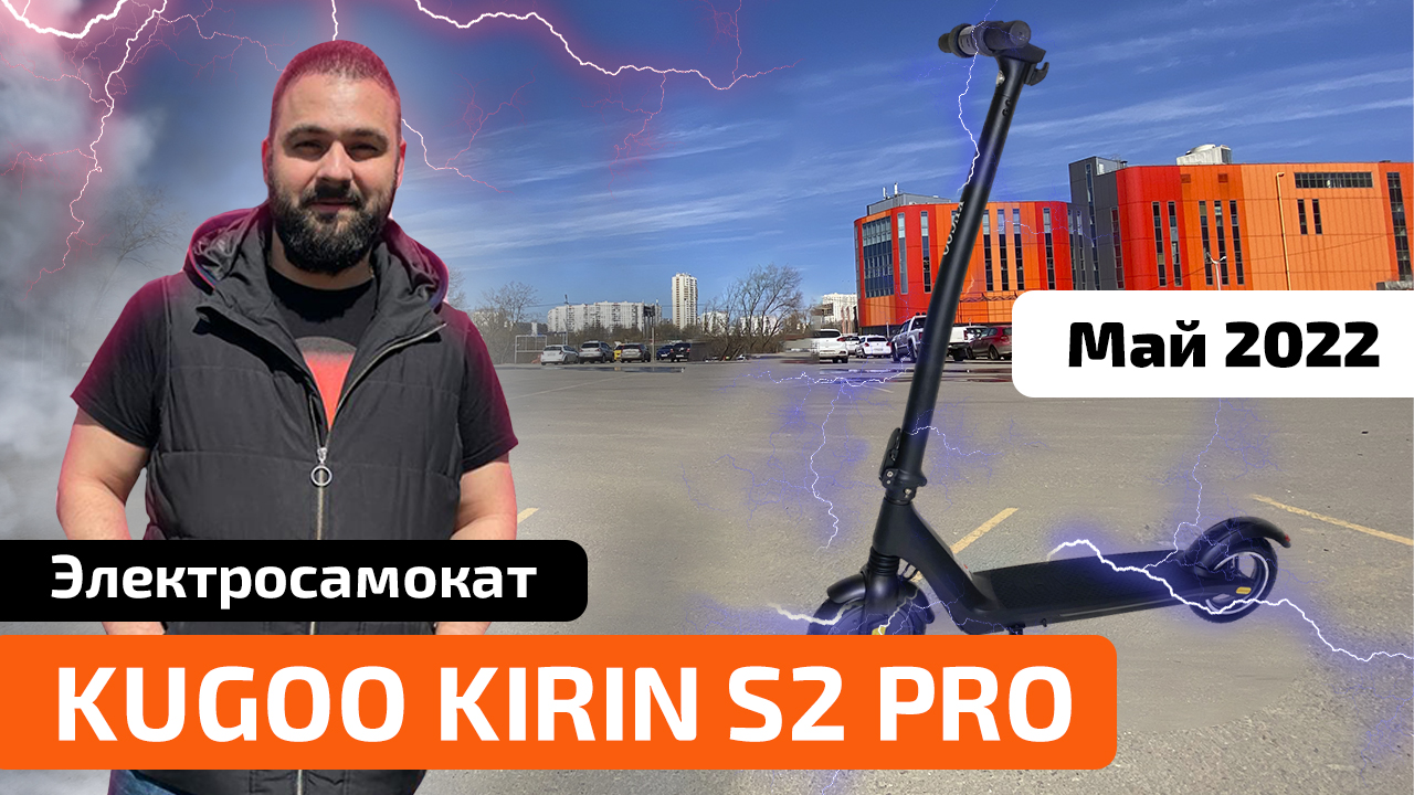 Электросамокат KUGOO KIRIN S2 PRO (Новинка 2022) - обзор, тест-драйв, характеристики, разборка