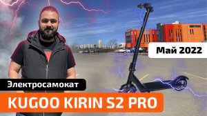 Электросамокат KUGOO KIRIN S2 PRO (Новинка 2022) - обзор, тест-драйв, характеристики, разборка