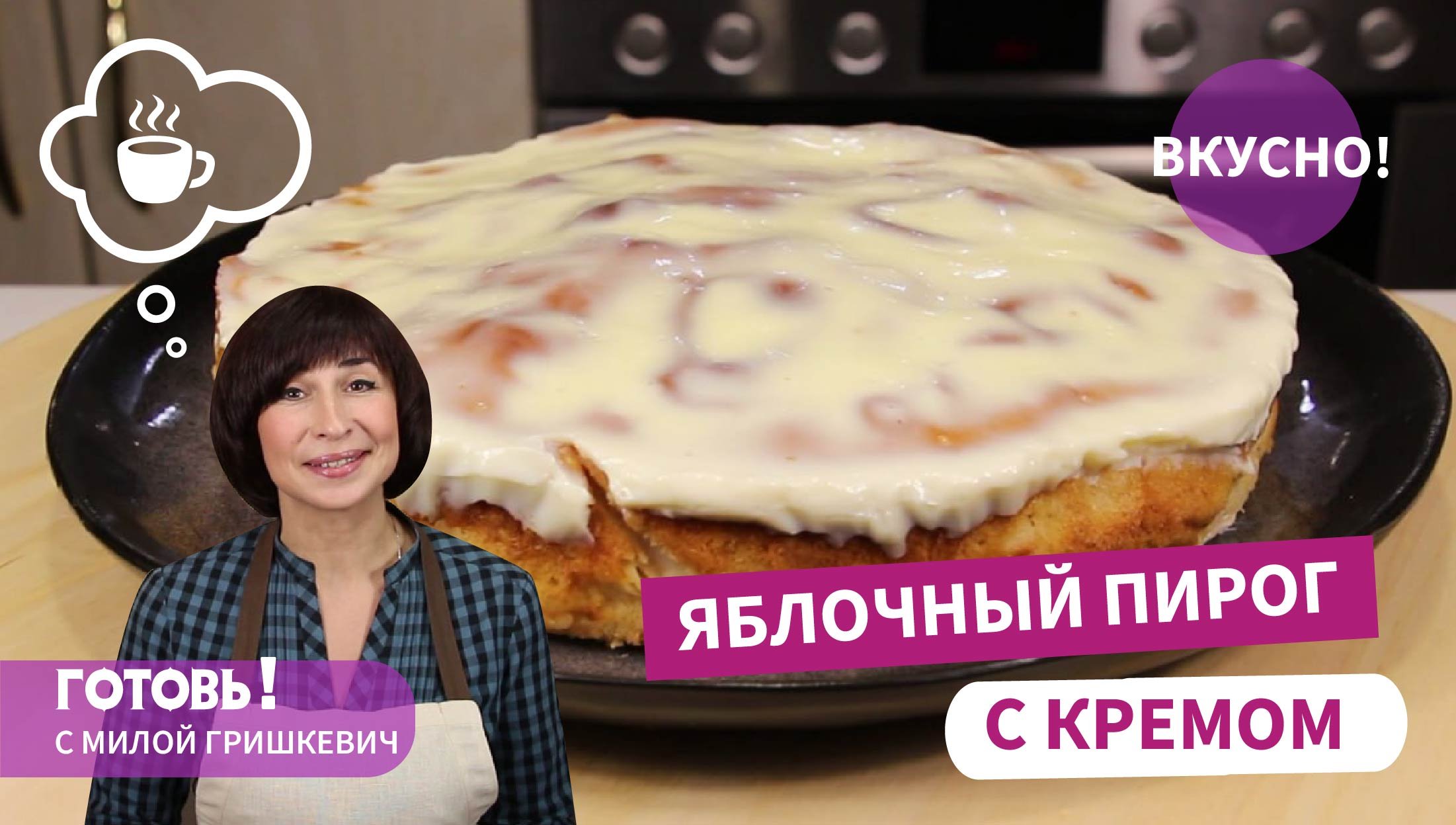 Если нет времени заниматься тортом, пеку этот ЯБЛОЧНЫЙ ПИРОГ С КРЕМОМ - простой и вкусный смотреть онлайн