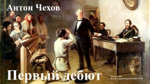 Антон Чехов. «Первый дебют».