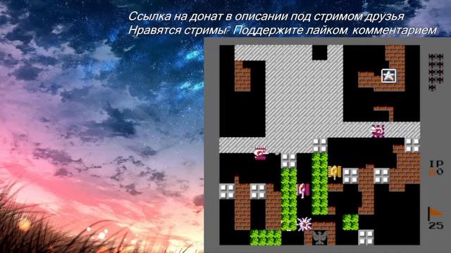 Стрим Battle City 1990 Нестареющая Классика смотреть онлайн
