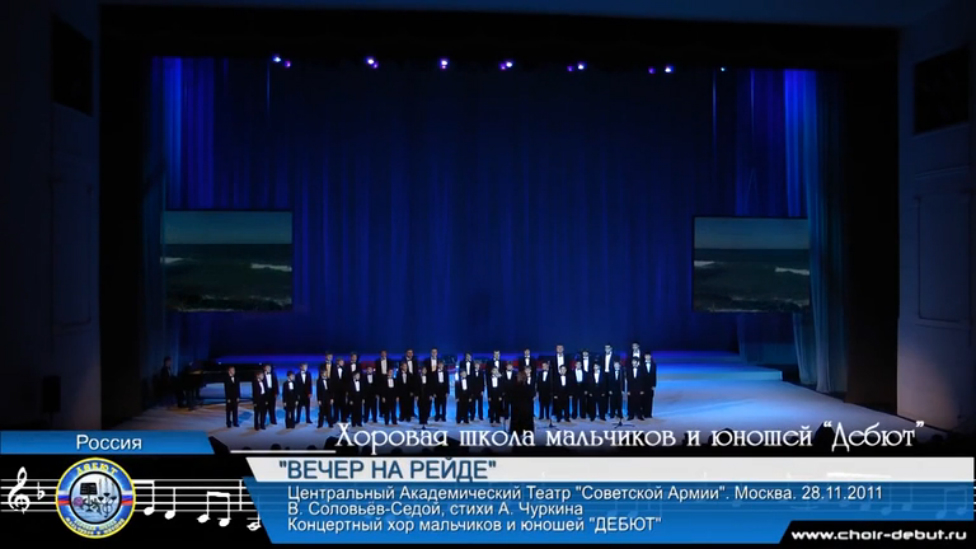 Вечер на рейде (Evening On Raid) - Moscow Boys' Choir DEBUT - ХШМиЮ ДЕБЮТ