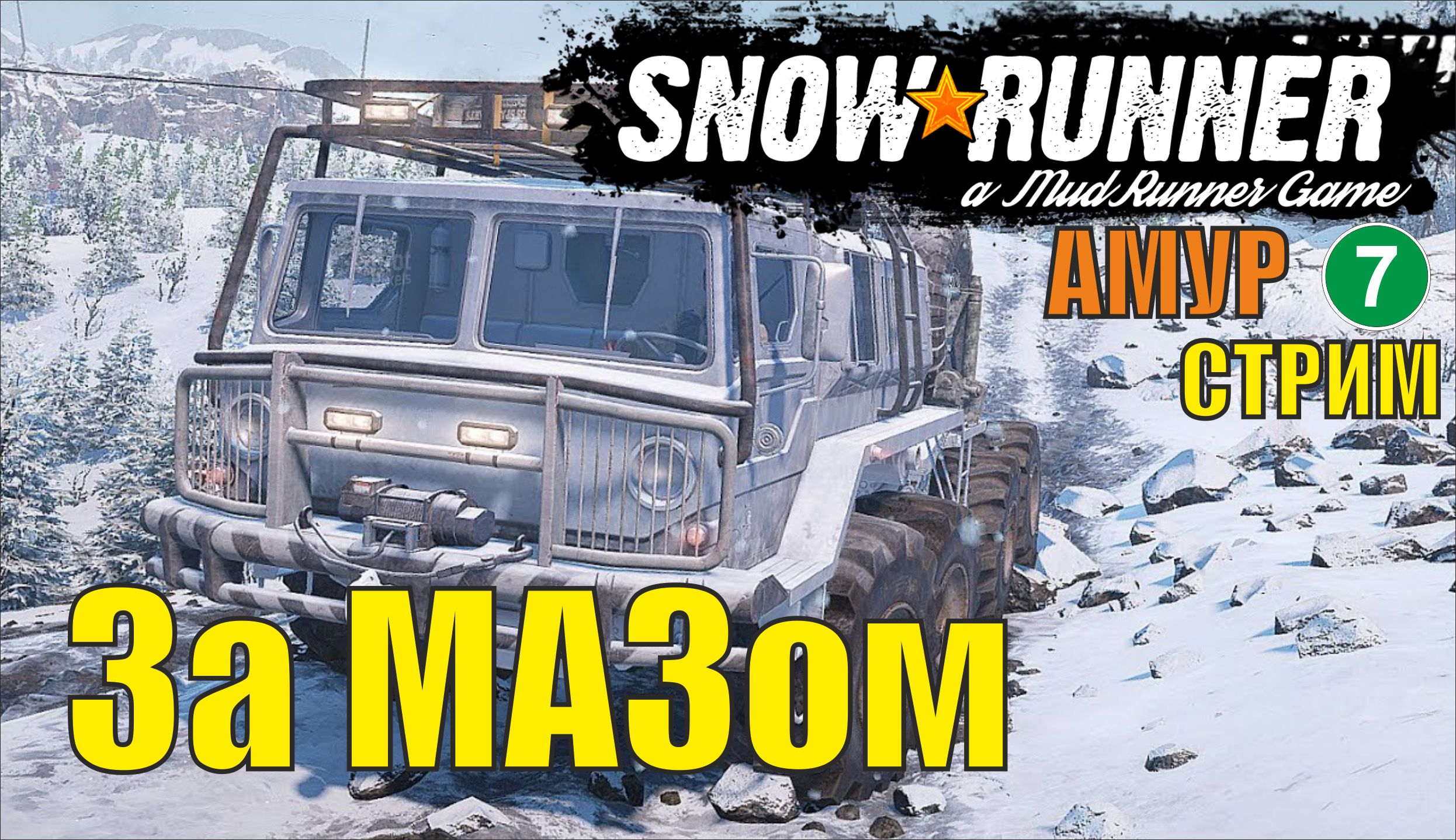 SnowRunner -  За МАЗом