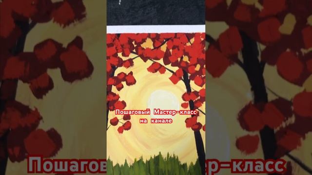 Как нарисовать ОСЕННИЙ ЛЕС ??? #осеннийпейзаж #рисуемгуашью #осень смотреть онлайн
