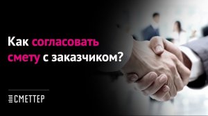 Урок 2: согласование сметы с Заказчиком за 10 минут | Сметтер