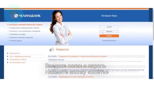 Челиндбанк: Как войти в личный кабинет? | Как восстановить пароль? смотреть онлайн