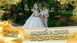 Андрей и Диана! И Дамэнкоря лэн кай и Дэхэнкоря! Свадьба часть 1!.