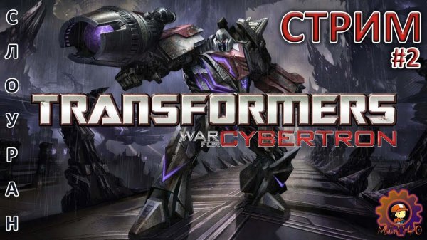 TRANSFORMERS: War for Cybertron / Полное прохождение №2 / #MIHANIC1140 #transformerswarforcybertron