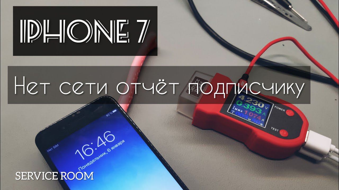 iPhone 7 нет сети после другого СЦ. Ремонт подписчику из г.Курск смотреть онлайн