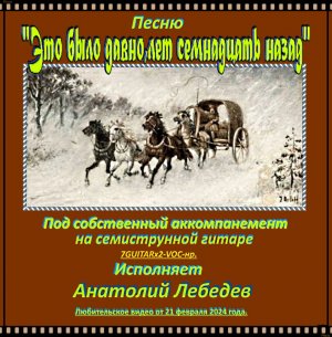 ЭТО БЫЛО ДАВНО ЛЕТ 17 НАЗАД-(Под 7GUITARx2-VOC-нр) Исп. А.ЛЕБЕДЕВ.Видео от  21.02.2024 года.