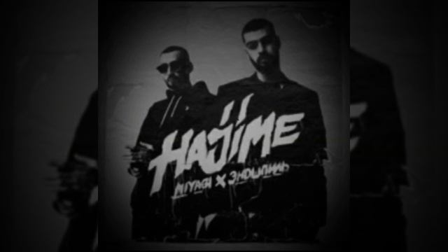 MiyaGi, Эндшпиль - замкнутыми стенами давила та печаль ремикс