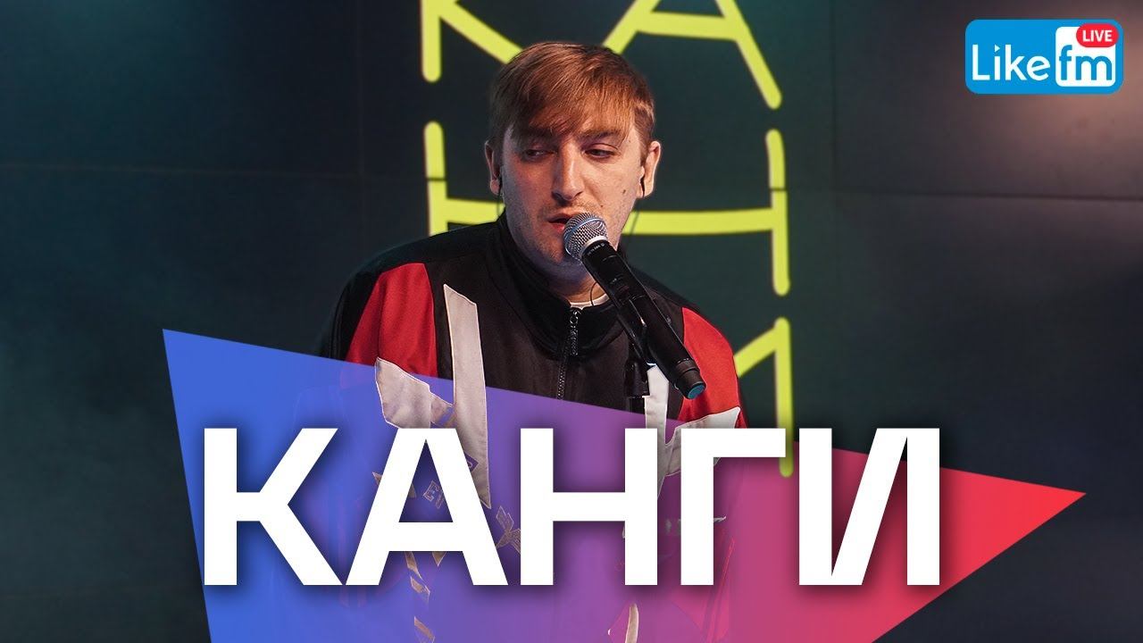 Канги - концерт в студии Like FM