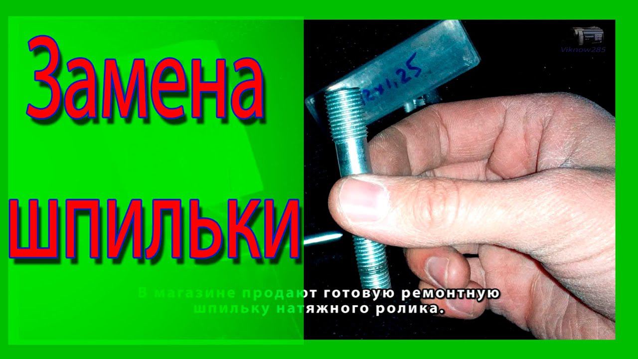 Замена шпильки натяжного ролика ремня грм как нарезать новую резьбу в головке смотреть онлайн
