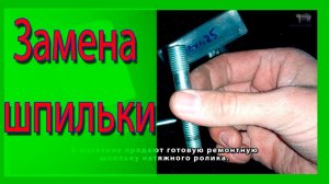 Замена шпильки натяжного ролика ремня грм как нарезать новую резьбу в головке