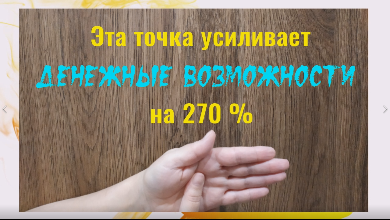 Эта точка на руке Вас озолотит - усилит ваши финансовые возможности и откроет денежный поток смотреть онлайн