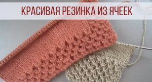 Красивая резинка спицами в форме ячеек