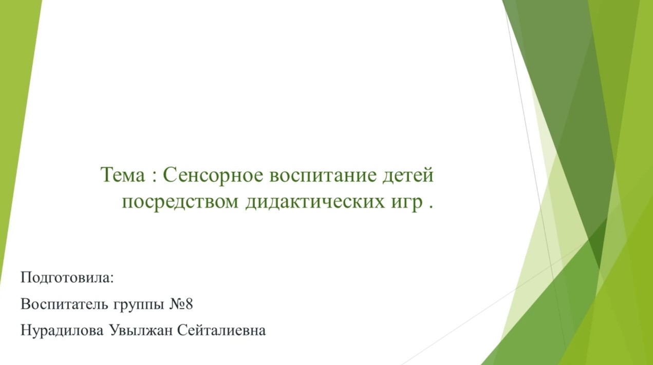 Сенсорное воспитание детей Нурадилова У С (май 2021).mp4 смотреть онлайн
