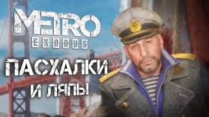 Metro: Exodus | ПАСХАЛКИ и ЛЯПЫ в DLC "История Сэма"
