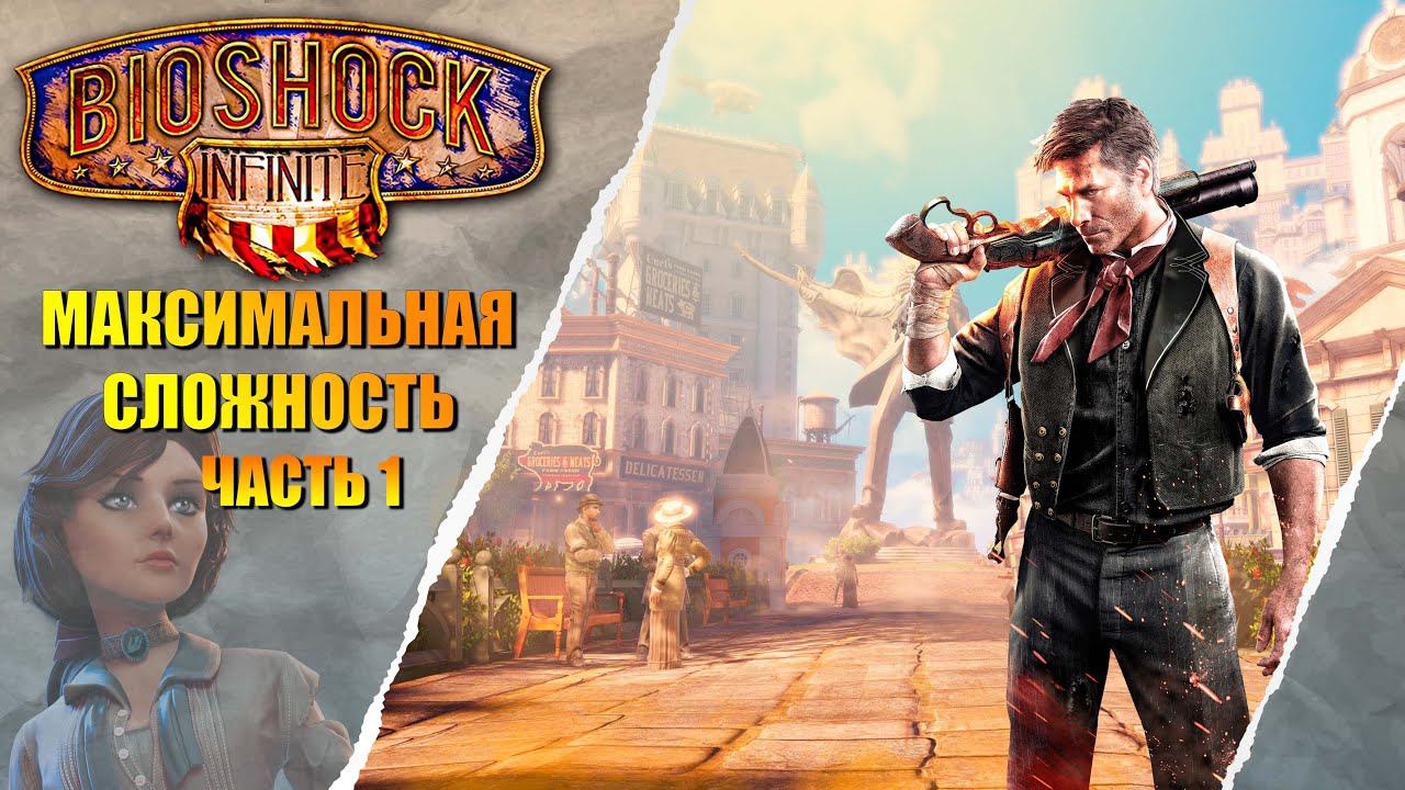 ПЕРВЫЙ РАЗ ➤ BioShock Infinite #1 ПРАЗДНИК смотреть онлайн