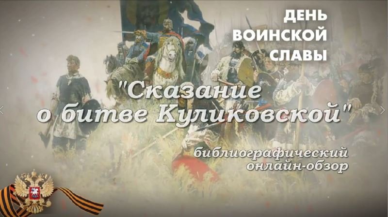 "Сказание о битве Куликовской ", библиографический обзор. смотреть онлайн