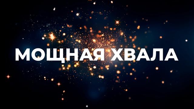 МОЩНАЯ ХВАЛА | МОЩНОЕ ПРОСЛАВЛЕНИЕ И ПОКЛОНЕНИЕ смотреть онлайн